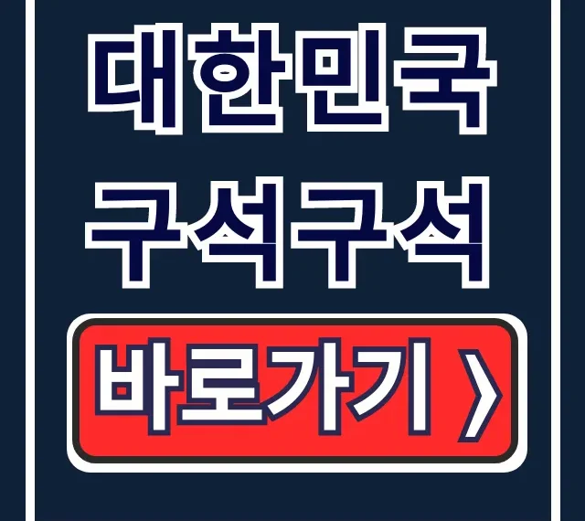 대한민국 구석구석 이용방법 & AI콕콕 플래너 완벽 가이드 대한민국 구석구석 이용방법 & AI콕콕 플래너 완벽 가이드