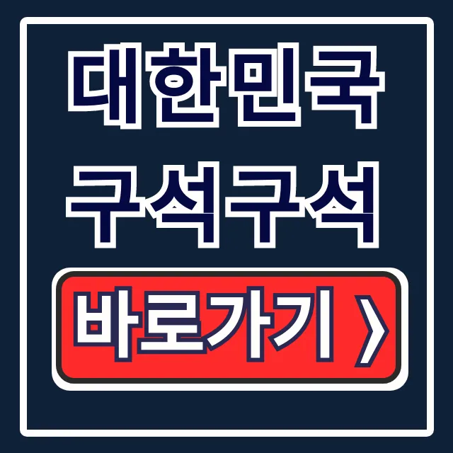 대한민국 구석구석 이용방법 & AI콕콕 플래너 완벽 가이드 대한민국 구석구석 이용방법 & AI콕콕 플래너 완벽 가이드