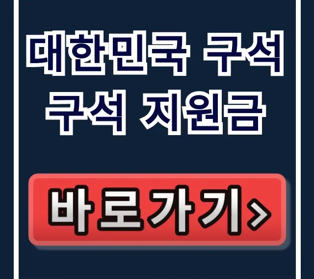 대한민국 구석구석 지원금 신청방법, 자격 총정리 (10만원 받기)