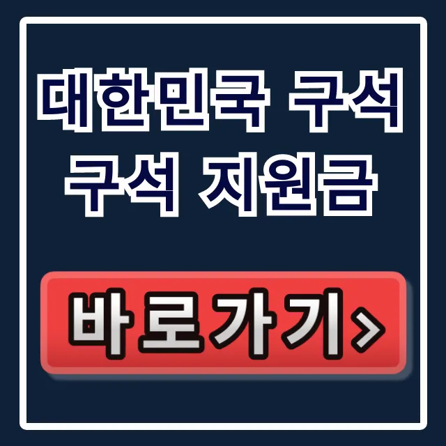 대한민국 구석구석 지원금 신청방법, 자격 총정리 (10만원 받기) 대한민국 구석구석 지원금 신청방법, 자격 총정리 (10만원 받기)