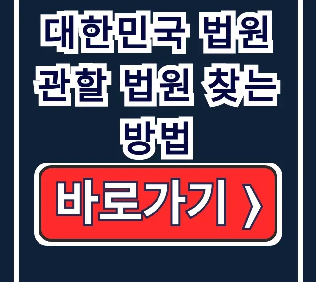 대한민국 법원 관할 법원 찾는 방법: 관할 기준 대한민국 법원 관할 법원 찾는 방법: 관할 기준