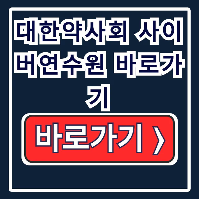 대한약사회 사이버연수원 바로가기: 약사 연수교육 총정리