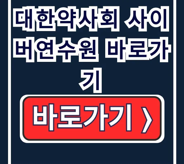 대한약사회 사이버연수원 바로가기 약사의무교육