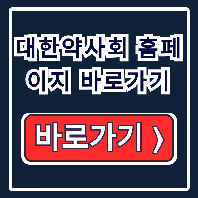 대한약사회 홈페이지 바로가기: 사이버연수원 총정리