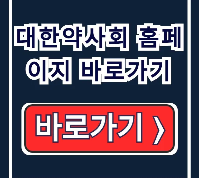 대한약사회 홈페이지 바로가기: 연수원, 약국, 복용법 총정리