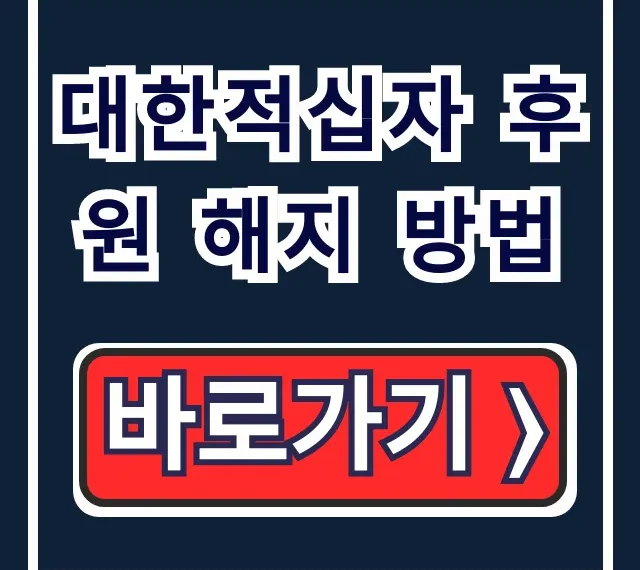 대한적십자 후원 해지 방법! 연말정산 영수증 꿀팁 대한적십자 후원 해지 방법! 연말정산 영수증 꿀팁