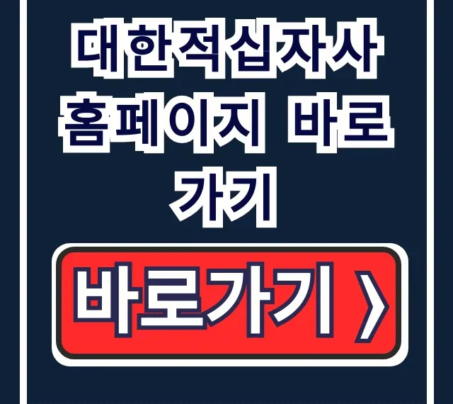 대한적십자사 홈페이지 바로가기: 헌혈의 집 예약 완벽 가이드 대한적십자사 홈페이지 바로가기: 헌혈의 집 예약 완벽 가이드