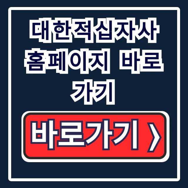 대한적십자사 홈페이지 바로가기: 헌혈의 집 예약 완벽 가이드