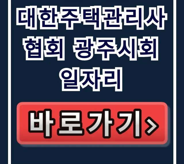 대한주택관리사협회 광주시회 일자리: 관리소장 채용 공고 대한주택관리사협회 광주시회 일자리: 관리소장 채용 공고