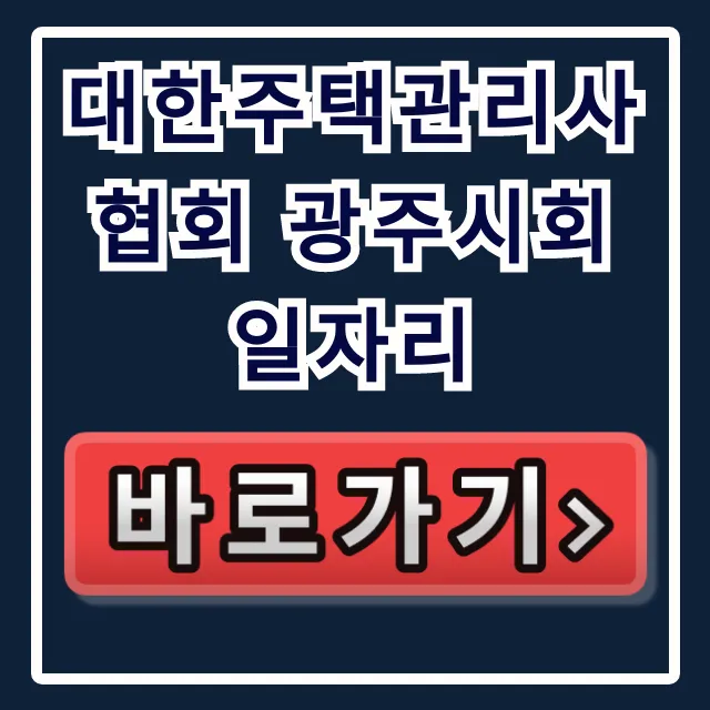 대한주택관리사협회 광주시회 일자리: 관리소장 채용 공고