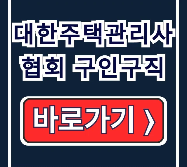 대한주택관리사협회 구인구직: 채용정보 완벽 분석 대한주택관리사협회 구인구직: 채용정보 완벽 분석