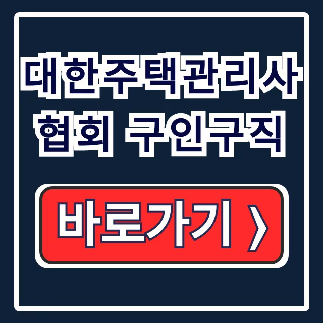 대한주택관리사협회 구인구직: 채용정보 완벽 분석