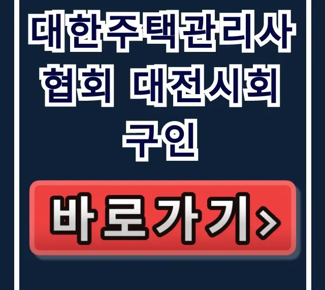 대한주택관리사협회 대전시회 구인 대전 채용 총정리 대한주택관리사협회 대전시회 구인 대전 채용 총정리