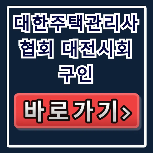 대한주택관리사협회 대전시회 구인 대전 채용 총정리 대한주택관리사협회 대전시회 구인 대전 채용 총정리