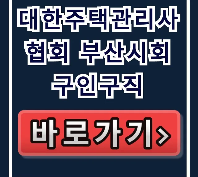 대한주택관리사협회 부산시회 구인구직! 부산 관리소장 취업 꿀팁