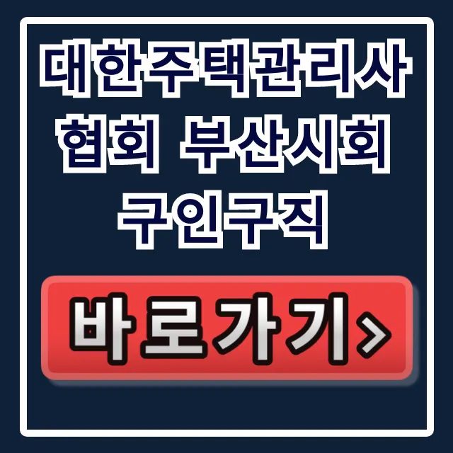 대한주택관리사협회 부산시회 구인구직! 부산 관리소장 취업 꿀팁 대한주택관리사협회 부산시회 구인구직! 부산 관리소장 취업 꿀팁