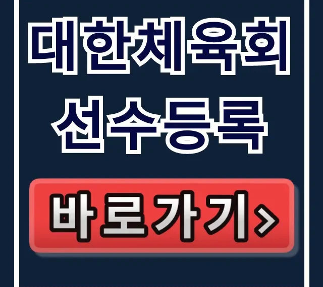 대한체육회 선수등록: 스포츠지원포털 신청 꿀팁 & 증명서 대한체육회 선수등록: 스포츠지원포털 신청 꿀팁 & 증명서