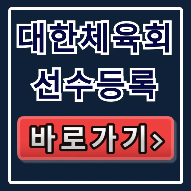 대한체육회 선수등록: 스포츠지원포털 신청 꿀팁 & 증명서 대한체육회 선수등록: 스포츠지원포털 신청 꿀팁 & 증명서