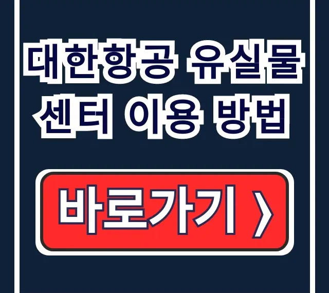 대한항공 유실물센터: 분실물 신고부터 찾는 법
