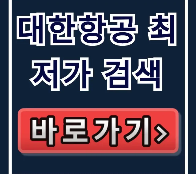 대한항공 최저가 검색, 딱 3가지 예약 꿀팁! 대한항공 최저가 검색, 딱 3가지 예약 꿀팁!