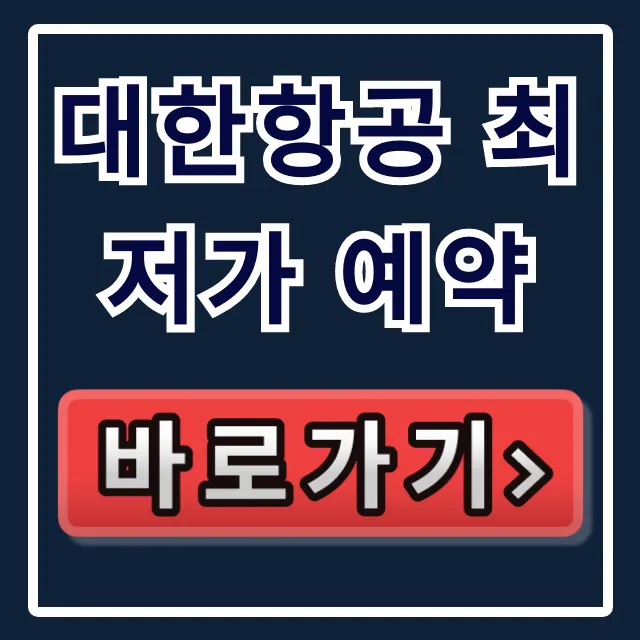 대한항공 최저가 예약: 꿀팁 완벽 가이드