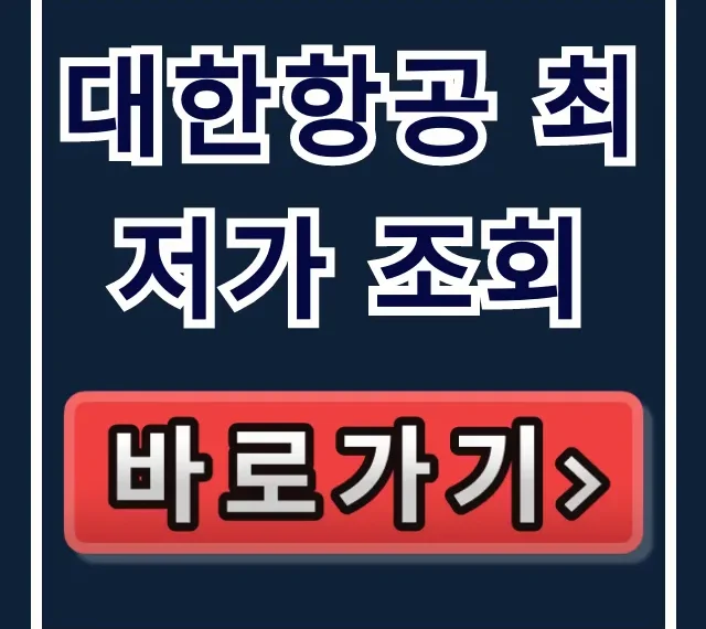 대한항공 최저가 조회 항공권 예약 꿀팁 대한항공 최저가 조회 항공권 예약 꿀팁