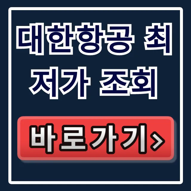 대한항공 최저가 조회 항공권 예약 꿀팁 대한항공 최저가 조회 항공권 예약 꿀팁