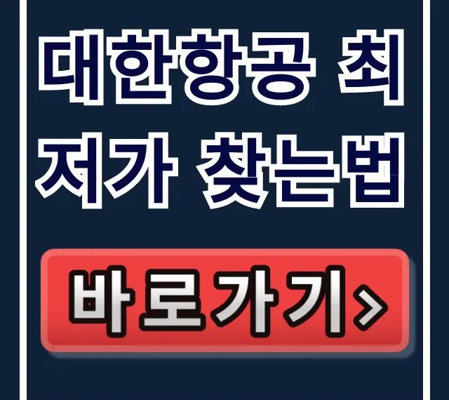 대한항공 최저가 찾는법: 특가 예약 꿀팁 총정리 대한항공 최저가 찾는법: 특가 예약 꿀팁 총정리