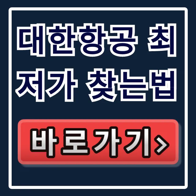 대한항공 최저가 찾는법: 항공권 특가 총정리 꿀팁