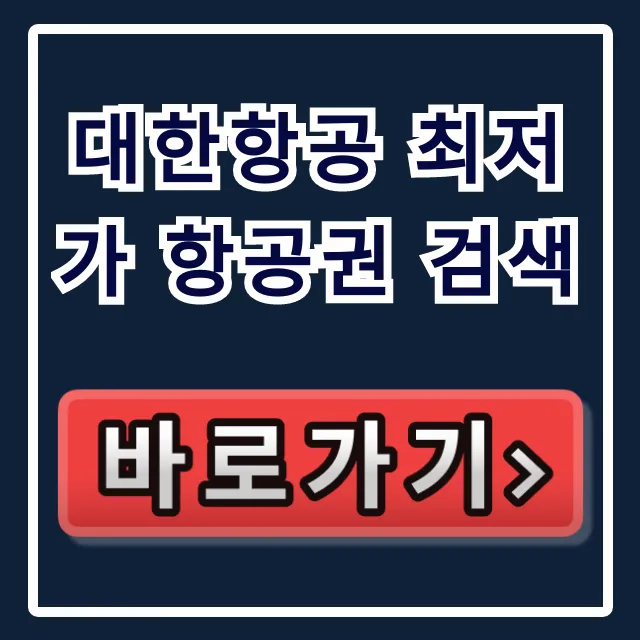 대한항공 최저가 항공권 검색: 예매 꿀팁 총정리