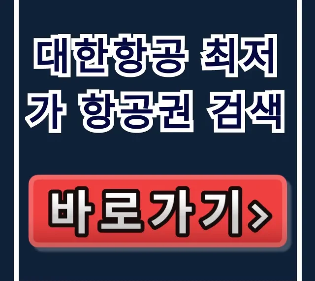 대한항공 최저가 항공권 검색, 할인 예약 꿀팁!