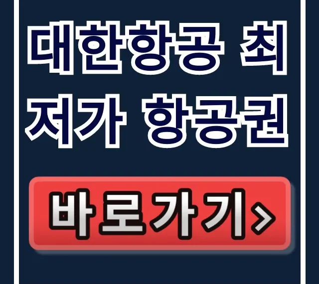 대한항공 최저가 항공권 예약 꿀팁 총정리 대한항공 최저가 항공권 예약 꿀팁 총정리