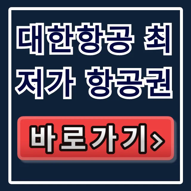 대한항공 최저가 항공권 예약 꿀팁 총정리