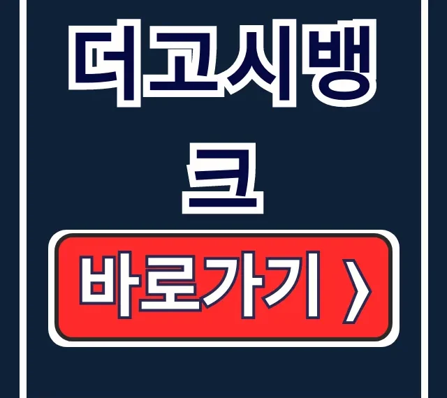 더고시뱅크 홈페이지 바로가기 & 수강신청 총정리