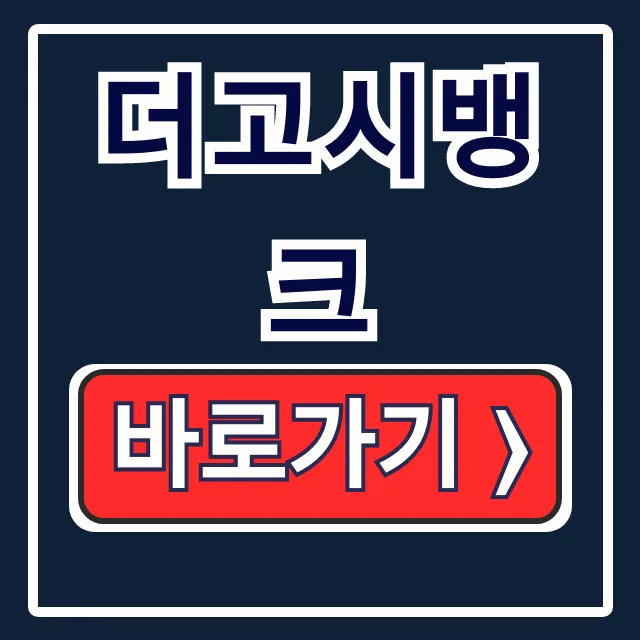 더고시뱅크 홈페이지 바로가기! 수강신청 총정리 더고시뱅크 홈페이지 바로가기! 수강신청 총정리