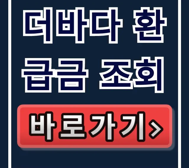 더바다 환급금 조회, 숨은 보험금 신청방법 총정리 더바다 환급금 조회, 숨은 보험금 신청방법 총정리
