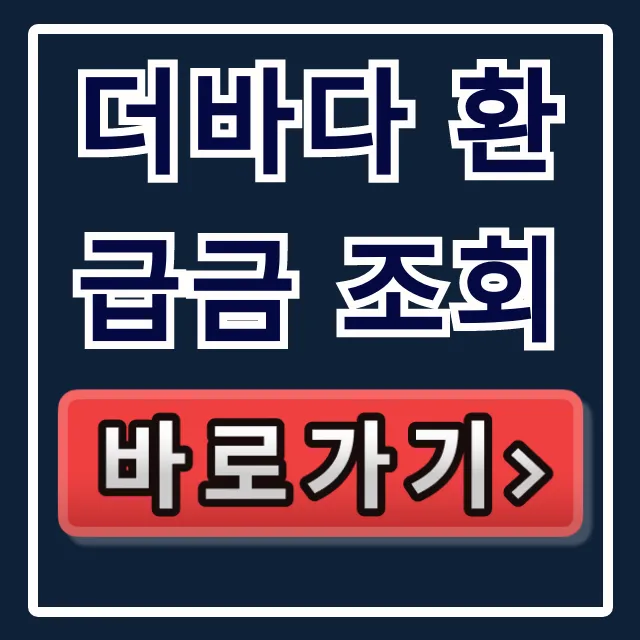 더바다 환급금 조회, 숨은 보험금 신청방법 총정리