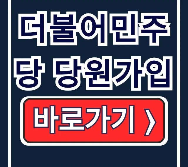 더불어민주당 당원가입 공식홈페이지 절차 더불어민주당 당원가입 공식홈페이지 절차