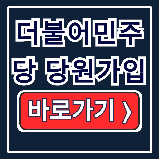 더불어민주당 당원가입 공식홈페이지 절차