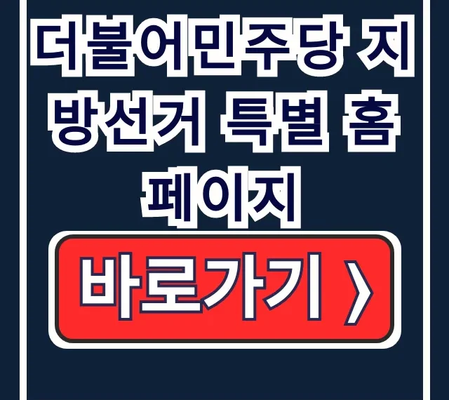 더불어민주당 지방선거 특별홈 2026 후보 더불어민주당 지방선거 특별홈 2026 후보