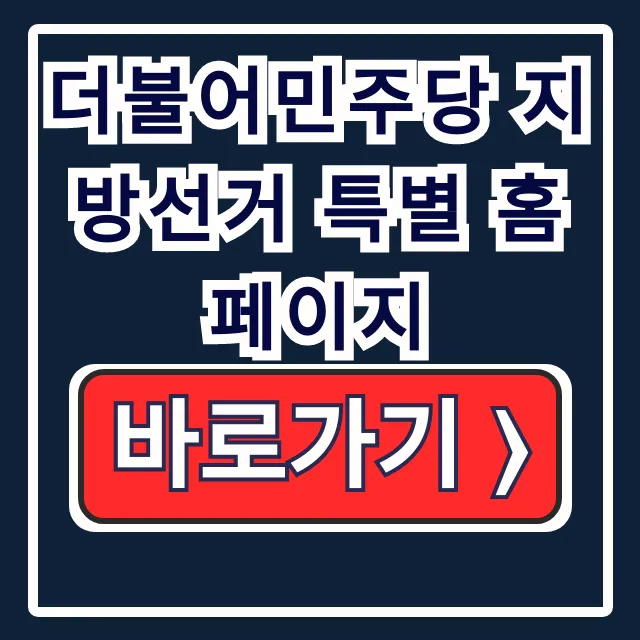 더불어민주당 지방선거 특별홈 2026 후보 더불어민주당 지방선거 특별홈 2026 후보