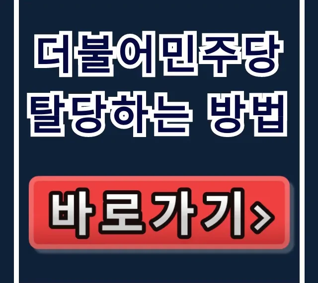 더불어민주당 탈당하는 방법: 온라인 탈당 신청 가이드 더불어민주당 탈당하는 방법: 온라인 탈당 신청 가이드
