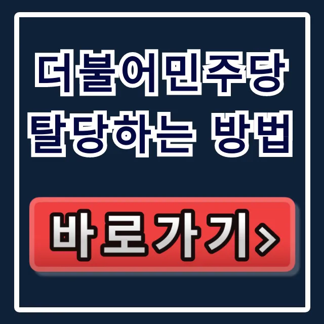 더불어민주당 탈당하는 방법: 온라인 탈당 신청 가이드
