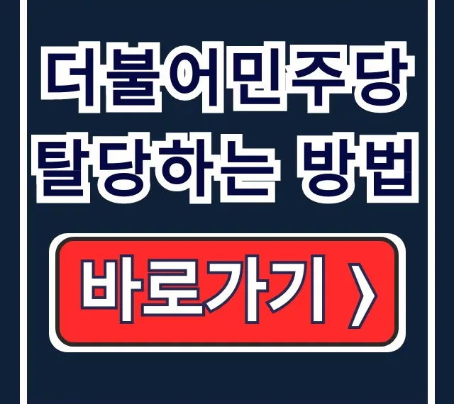 더불어민주당 탈당하는 법: 온라인·서면 신청 더불어민주당 탈당하는 법: 온라인·서면 신청