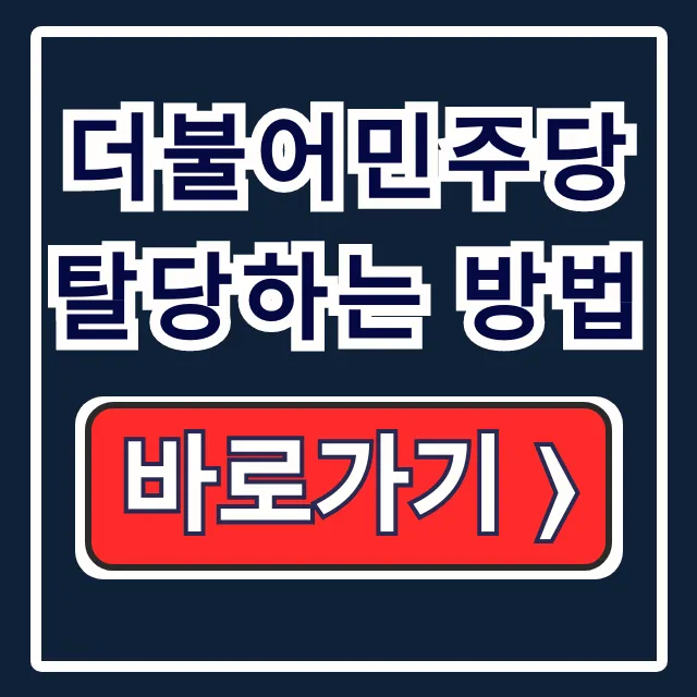 더불어민주당 탈당하는 법: 온라인·서면 신청 더불어민주당 탈당하는 법: 온라인·서면 신청