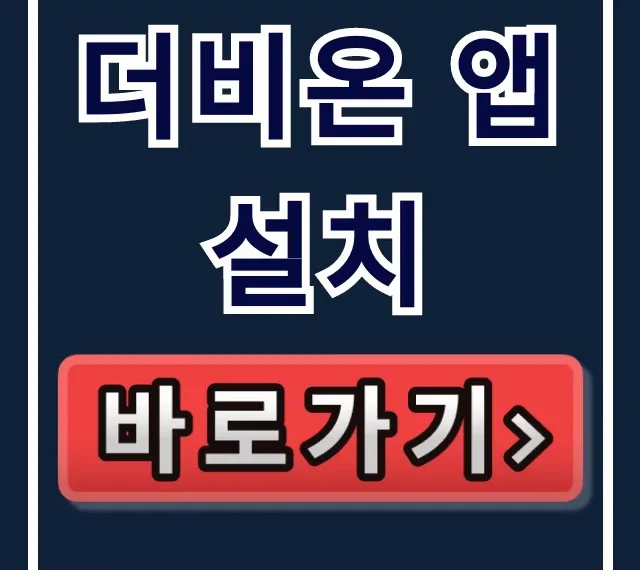 더비온 앱 설치: 한국마사회 안드로이드 총정리