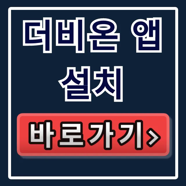더비온 앱 설치: 한국마사회 안드로이드 총정리