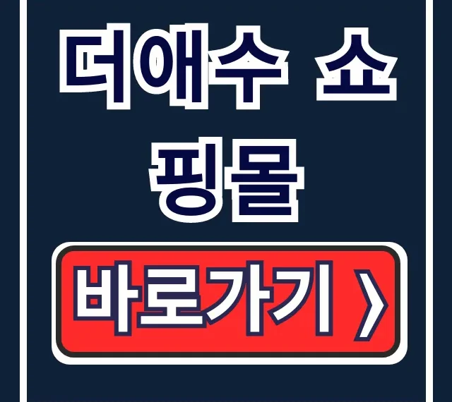 더애수 쇼핑몰: 홈페이지 바로가기 & 주문조회 꿀팁 더애수 쇼핑몰: 홈페이지 바로가기 & 주문조회 꿀팁