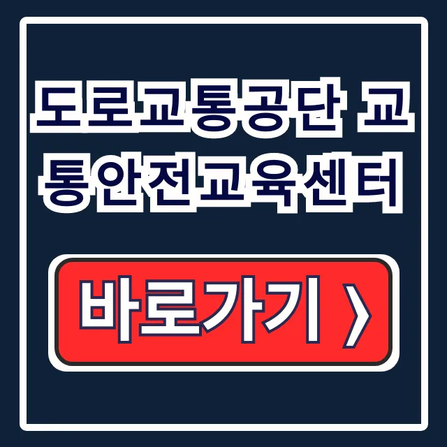 도로교통공단 교통안전교육센터 온라인 수강신청 꿀팁 도로교통공단 교통안전교육센터 온라인 수강신청 꿀팁