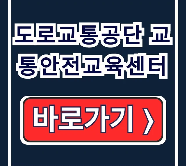 도로교통공단 교통안전교육센터 온라인 수강신청 & 수료증